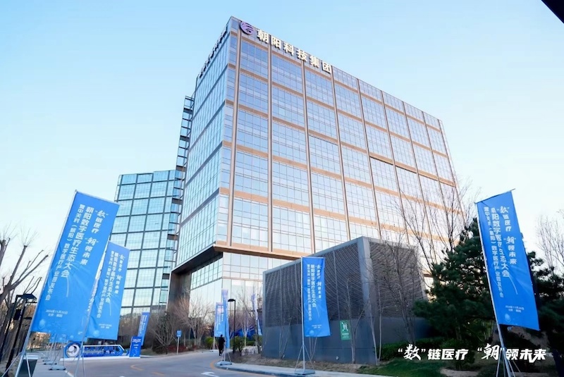 中关村朝阳数字医疗产业园